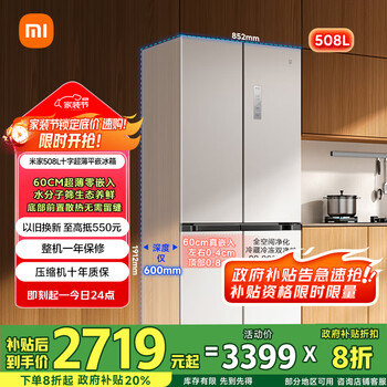 小米508 十字对开门冰箱 超薄平嵌 508升 BCD-508WMBI