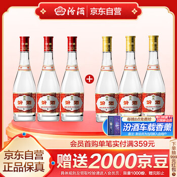 汾酒 黄盖玻汾 53%vol 清香型白酒 475ml*3瓶+红盖玻汾 42%vol 清香型白酒 475ml*3瓶