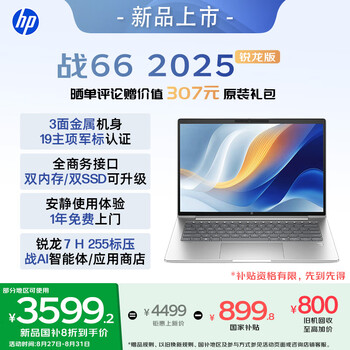 惠普 战66 14英寸2025轻薄笔记本电脑 标压锐龙7 H 255 24G 1T 2.5K屏 专业色域 1年上门