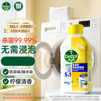 滴露（Dettol）洗衣机清洗剂250mL柠檬洗衣机深度清洁剂滚筒洗衣机清洁剂除垢