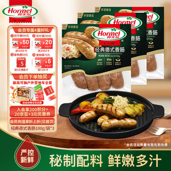 荷美尔 经典德式香肠 180g/袋*3
