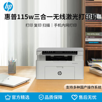 惠普 115w 黑白激光打印机多功能家用打印机 复印扫描无线打印（1188w焕）