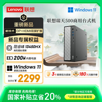 联想瑞天500商用办公台式电脑主机(酷睿13代i5-13450HX 16G 512G SSD 正版win11)国家补贴20% 三年质保