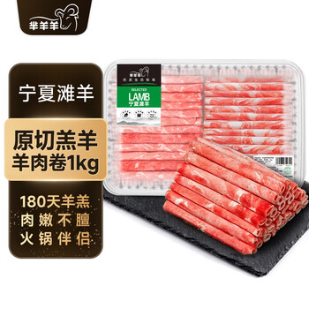 芈羊羊 宁夏滩羊原切羔羊肉卷2斤羊肉片