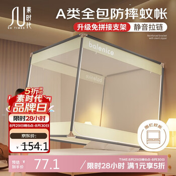 国家补贴：素时代 坐床蚊帐 A类抑菌 1.5米宝宝防摔家用蚊帐 三开门可折叠 150*200 沐光