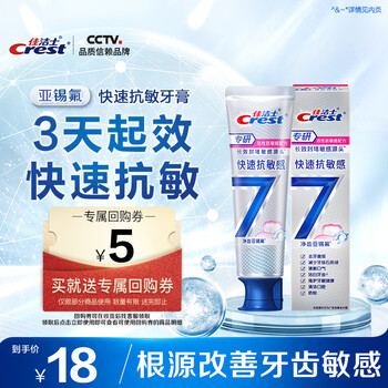 CREST/佳洁士 全优7效快速抗敏感 牙膏 120g 1只