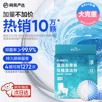 网易严选 蓝泡泡香氛马桶清洁剂 洁厕块马桶泡腾片 60g*4