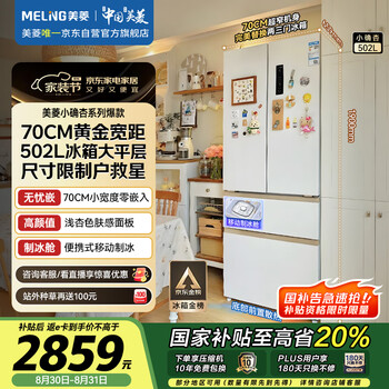 美菱 小确杏502升法式冰箱70cm宽超窄门超薄嵌入小冰箱精装房一级变频底部散热BCD-502WFP9CZX
