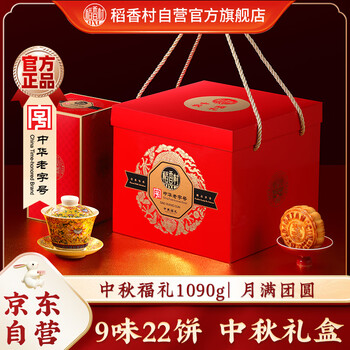 稻香村（DXC）月饼礼盒 中秋大礼包 蛋黄莲蓉中秋福礼1090g