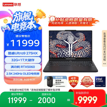 联想拯救者 Y9000P 2025 AI元启游戏笔记本电脑(Ultra9 275HX 32G1T RTX5060 2.5K240Hz 黑)20%