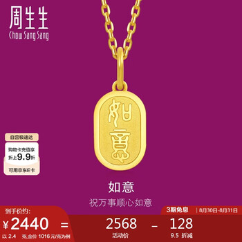 周生生七夕礼物黄金吊坠 文化小品 足金如意牌挂坠 93819P计价 2.4克