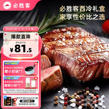 必胜客必胜优选 整切调理西冷牛排黑金礼盒650g 5片装 烧烤食材七夕礼物