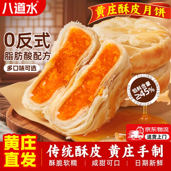 八道水 黃莊月餅 咸蛋黃酥皮 420g
