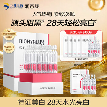 BIOHYALUX 潤百顏 美白淡斑次拋精華液 共到手60支 贈(zèng)美妝小樣任選！