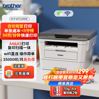 国家补贴：brother DCP-B7520DW 黑白激光多功能一体机
