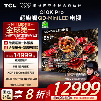 TCL 电视 85英寸 Q10K Pro 85Q10K Pro