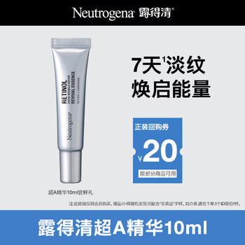 再降價(jià)：露得清 維A醇抗皺精華液修護(hù)賦活10ml 部分效期至26年6月