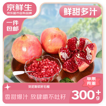 京鮮生 四川會理突尼斯軟籽石榴 3斤單果300-350g