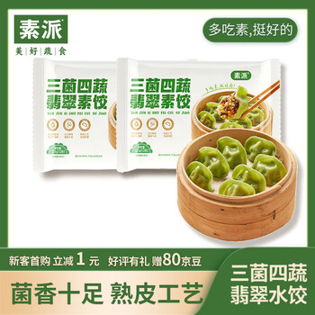 首购：素派 三菌四蔬 翡翠素饺235g*2袋、24只