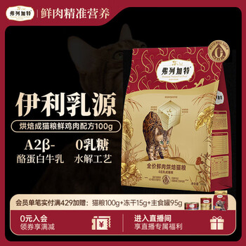 需試用：弗列加特 0乳糖鮮肉烘焙貓糧 成貓鮮雞肉味100g