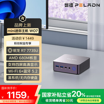 磐鐳 PELADN WO7 20% mini主機(jī)AMD銳龍R7 7735U迷你主機(jī) 準(zhǔn)系統(tǒng) 商務(wù)辦公游戲設(shè)計(jì)臺(tái)式機(jī)口袋電腦