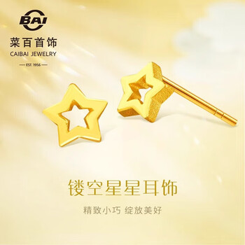 菜百首飾 黃金耳飾 足金鏤空星星耳飾 計價 約0.85克