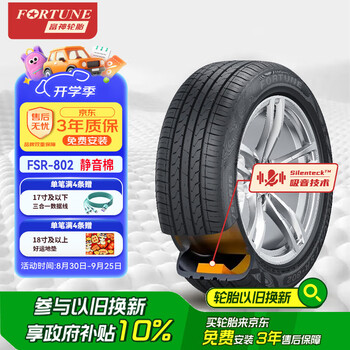 富神 靜音棉輪胎215/55R17 94V FSR-802 適配XR-V/凱美瑞/帕薩特