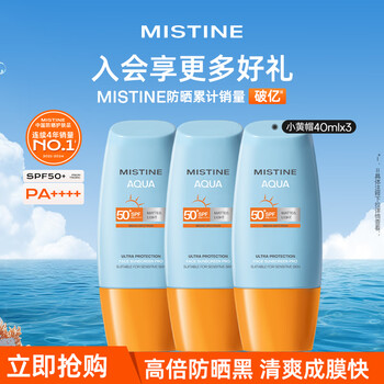 Mistine 蜜絲婷 新版小黃帽面部防曬霜乳40ml*3 SPF50+泰版日常