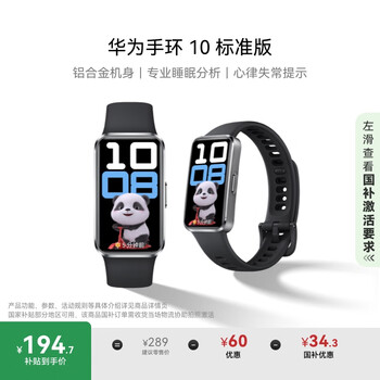国家补贴：华为 HUAWEI 手环 10 标准版 智能手环