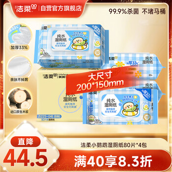 C&S 洁柔 小鹦鹉湿厕纸80抽 4包清洁湿纸巾家庭装湿巾搭配卷纸擦走细菌整箱