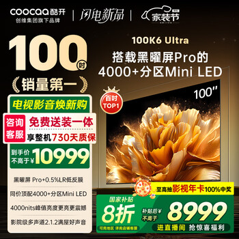 酷開 100K6 Ultra 創(chuàng)維電視100英寸 黑曜屏Pro 4048分區(qū)Mini LED 電視機98Max100P8F 100英寸 K6 Ultra