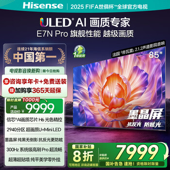 海信 電視 85英寸 U+ Mini 85E7N-PRO