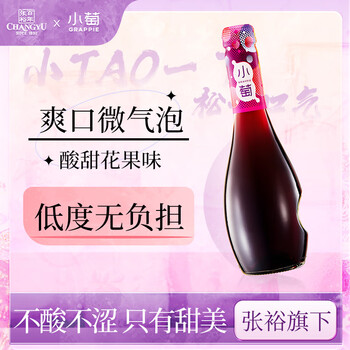 小萄低度微醺 微气泡 甜红葡萄酒 275ml