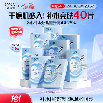 歐詩漫（OSM）透明質酸鈉水光補水面膜 生日禮物 5片*8盒40片