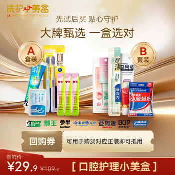 4.9元 參半牙膏+牙刷+漱口水+牙線 洗護(hù)小美盒 試用旅行裝新老包裝隨機(jī)發(fā)