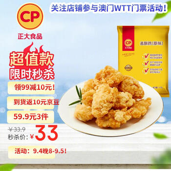 CP正大食品白羽雞鹽酥雞2斤油炸鹽酥雞炸雞塊雞米花炸雞小食