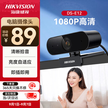 限地區(qū)：HIKVISION海康威視電腦攝像頭高清帶麥克風(fēng)直播1080P廣角USB外接筆記本臺式機(jī)家用視頻會議辦公網(wǎng)絡(luò)帶貨E12