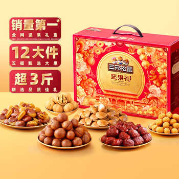 三只松鼠坚果礼盒1518g/1530g 零食礼盒