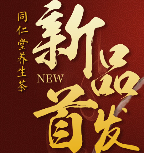 北京同仁堂首发养生茶立减40元
