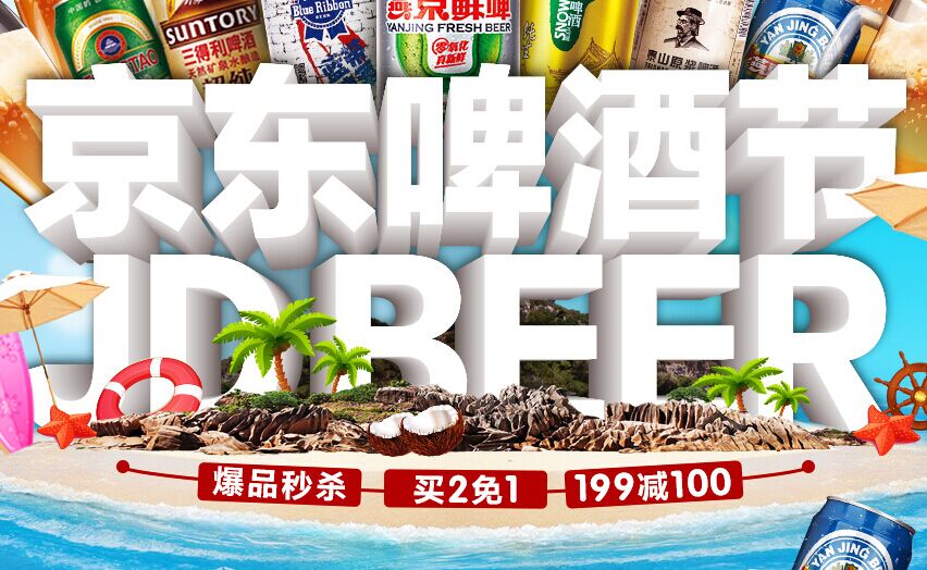 京东啤酒节 畅饮在七月 低至买二免一