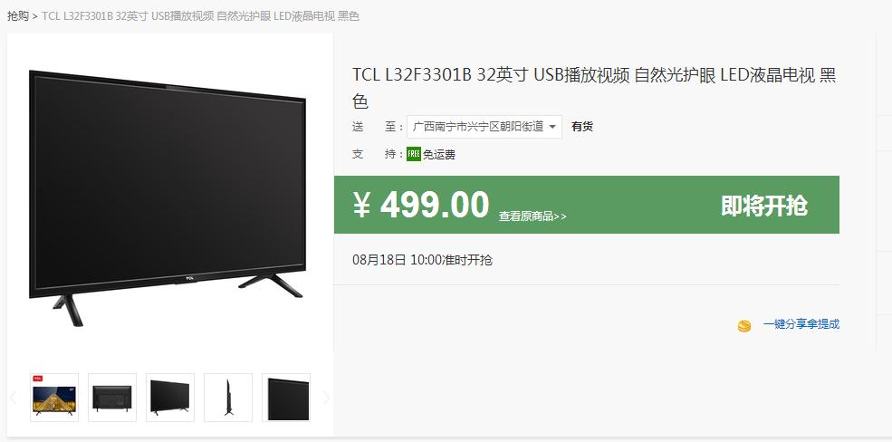 8月18号10点：TCL L32F3301B 32英寸 USB播放视频 自然光护眼 LED液晶电视 黑色