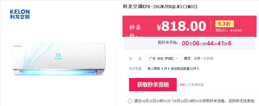 早10点开抢 科龙空调KFR-26GW/ERQLN3(1M02)